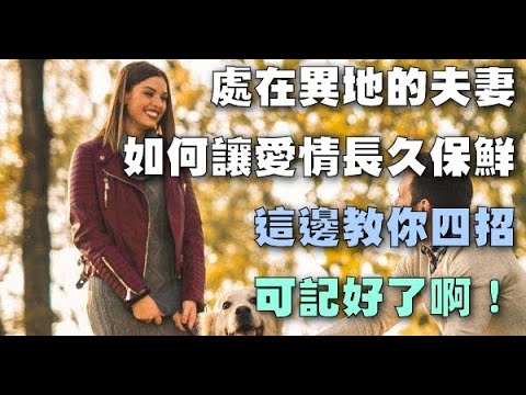 處在異地的夫妻，如何讓愛情長久保鮮，這邊教你四招，可記好了啊！