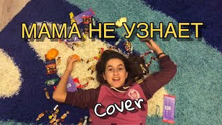 МАМА не Узнает - Леди Диана (cover) клип Яна Горная