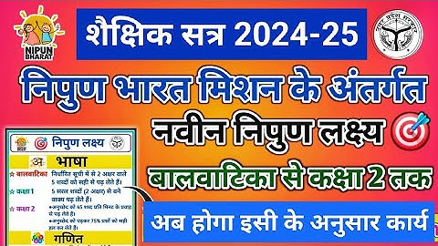 New Nipun Lakshya । बालवाटिका से कक्षा 2 । निपुण भारत । शैक्षिक सत्र 2024-25 । nipun bharat mission