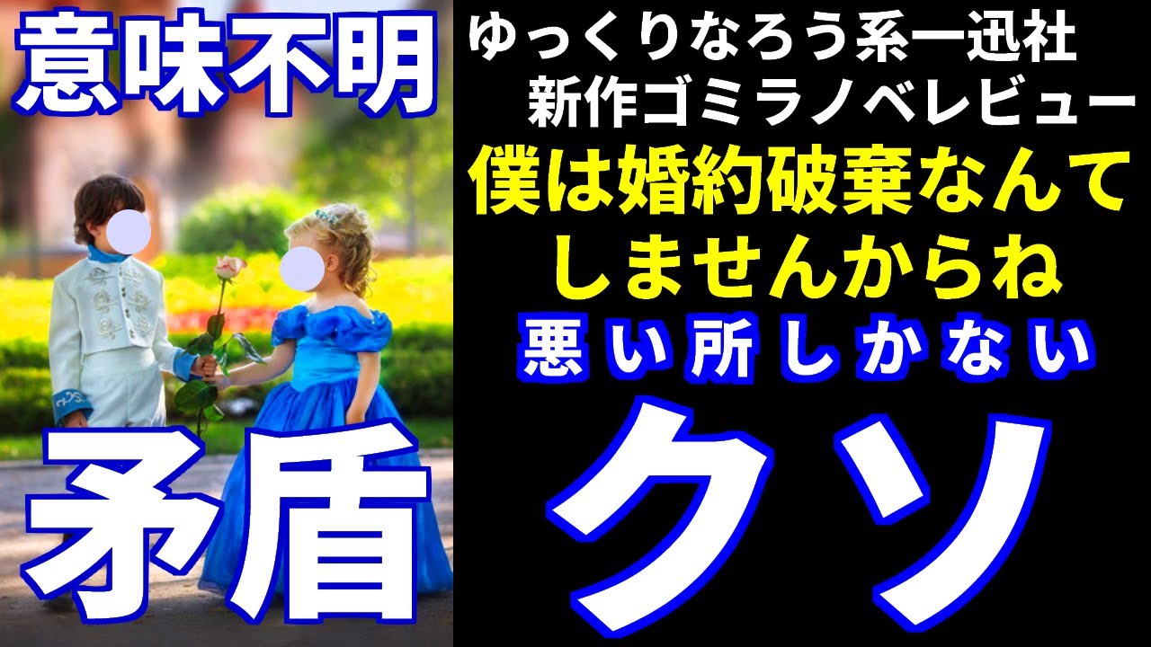 一迅社新作ゴミラノベレビューRe:「僕は婚約破棄なんてしませんからね」