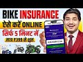 Bike Insurance Kaise kare Online | Bike ka Insurance Kaise Kare | Best Bike Insurance 2026