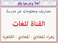 مصاريف ومعلومات عن مدرسة القناة للغات زهراء المعادي القاهره 2024 2025