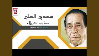 سعدي الحلي مصايب كربلاء