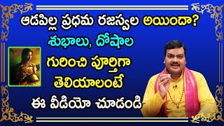 ఆడపలల పషపవత ఏ వర, ఏ టమ, ఏ నకషతర,ఏ తధల అయత మచద? Machiraju Kiran Kumar