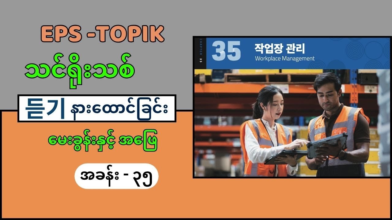 EPS Topik သင်ရိုးသစ် အခန်း ၃၅ (듣기 Question & Answer) #eps_topik_exam #eps #epsnewmodel