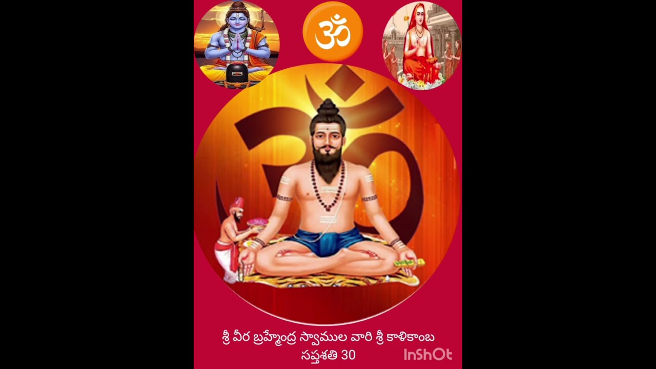 శ్రీ వీర బ్రహ్మేంద్ర స్వాముల వారి శ్రీ కాళికాంబ సప్తశతి 30