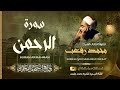 سورة الرحمن الشيخ محمد رفعت Surah Al Rahman Sheikh Muhammad Refaat سورة الرحمن الشيخ محمد رفعت Surah Al Rahman Sheikh Muhammad Refaat