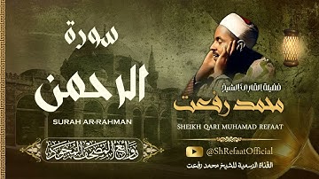 سورة الرحمن - الشيخ محمد رفعت / Surah Al Rahman - Sheikh Muhammad Refaat
