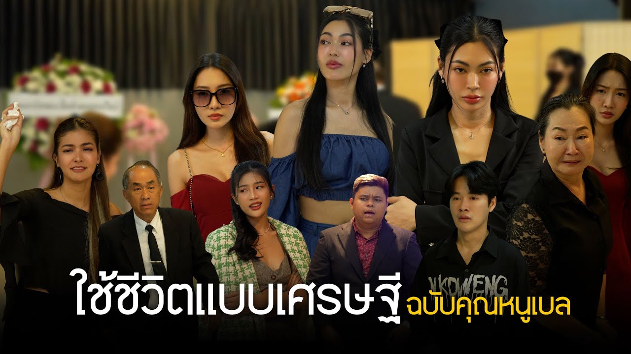 เกิดมาทั้งทีต้องลองใช้ชีวิตแบบเศรษฐีนีดูบ้าง