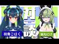 【対談】清楚な新人Vtuberとムフフな話をします【羽奏こはく/福丸にけ/スイプロ】