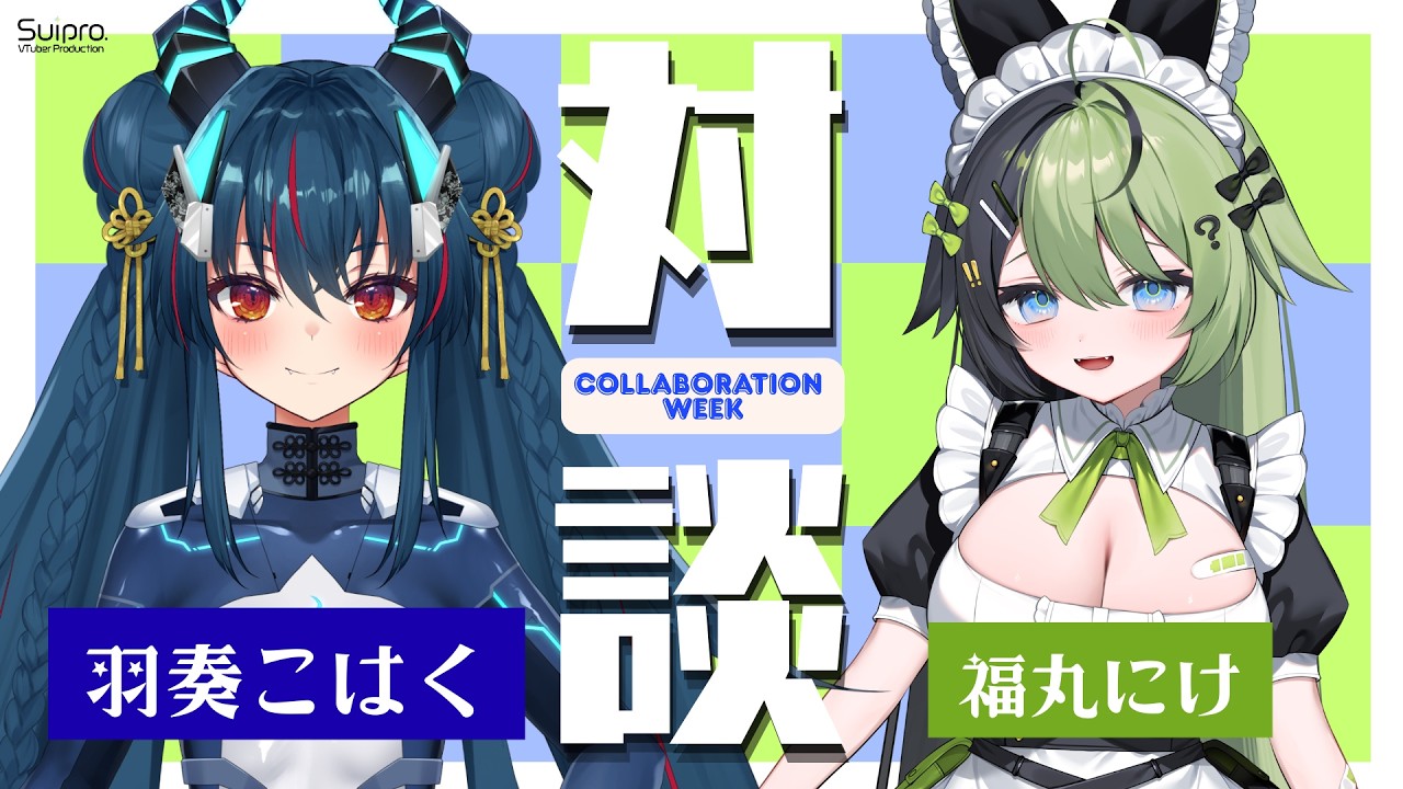 【対談】清楚な新人Vtuberとムフフな話をします【羽奏こはく/福丸にけ/スイプロ】