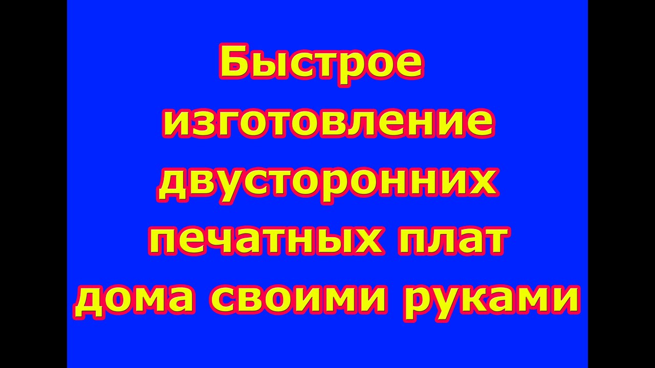 Изготовление печатных плат фоторезистом, двусторонняя плата за 15 минут ...