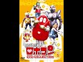 がんばれロボコン『がんばれ!!ロボコン』水木一郎/山上万智子/コロムビアゆりかご会/菊池俊輔/石ノ森章太郎
