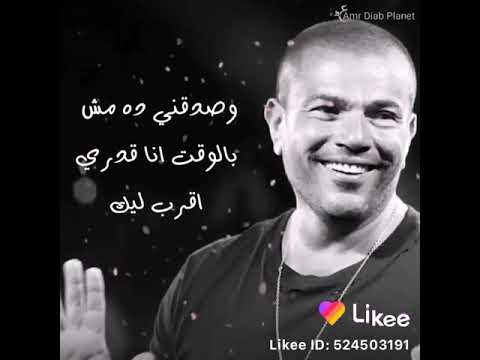 حالة واتس عمرو دياب علي اغنية مغيرني
