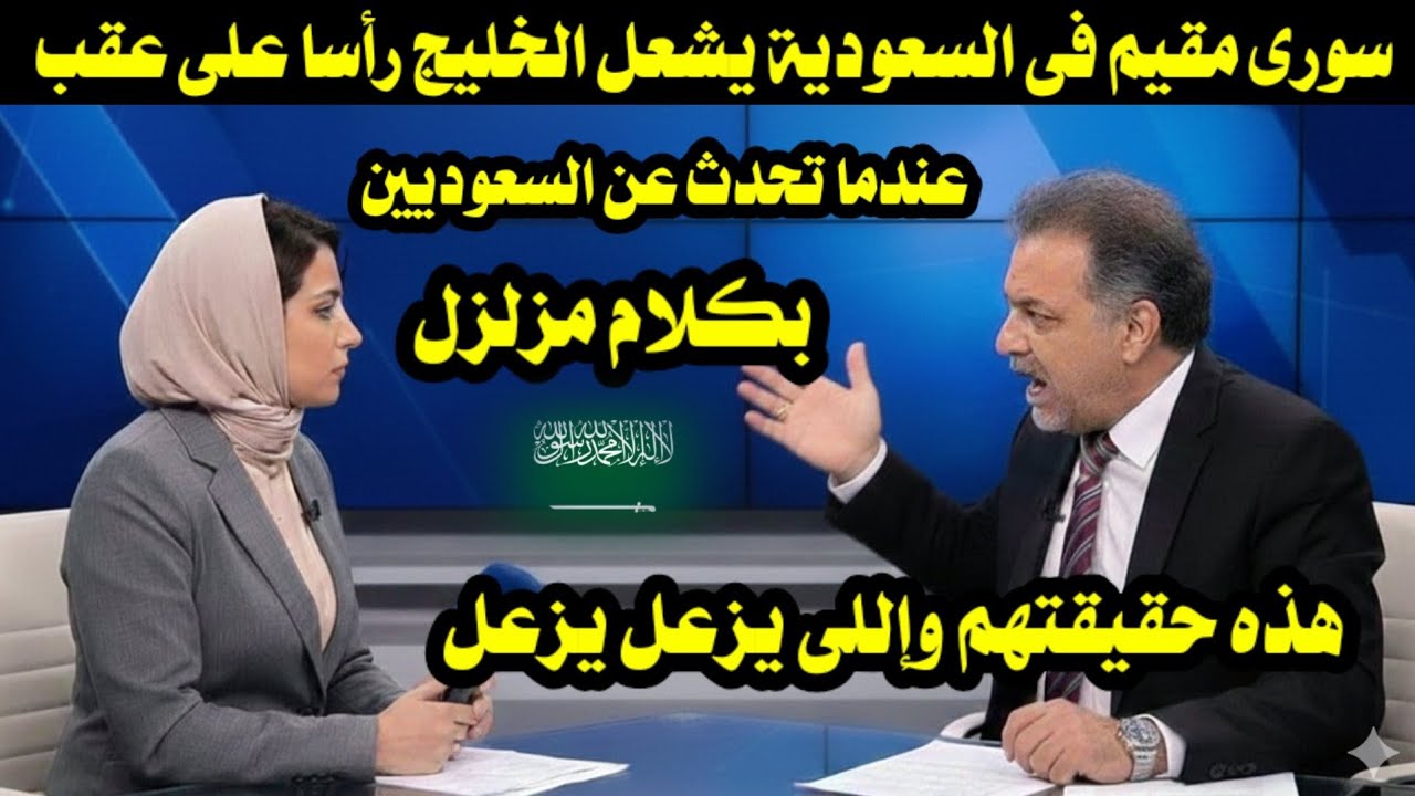سورى مقيم فى السعودية يشعل الخليج رأسا على عقب عندما تحدث عن السعوديين بكلام مزلزل 