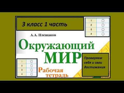 Окружающий мир 3 класс рабочая тетрадь. Проверяем себя стр.116-120