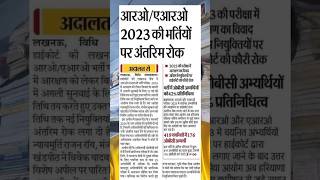 UPPSC RO ARO 2023 Breaking News | RO ARO 2023 Vacancy Stay | RK Take UPSC | #shorts #roaro #uppsc