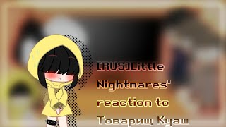 картинка: [RUS]Реакция Little Nightmares на