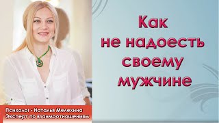 Как не надоесть своему мужчине