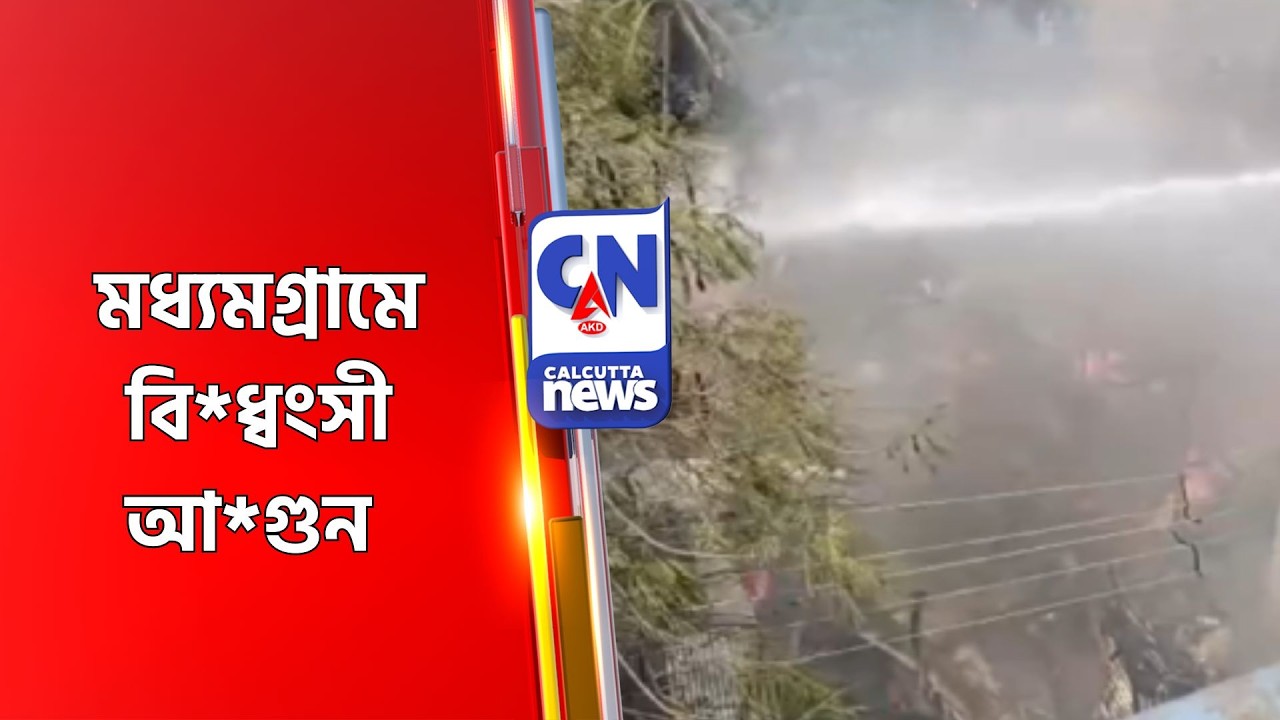 মধ্যমগ্রামে বি*ধ্বংসী আ*গুন Madhyamgram