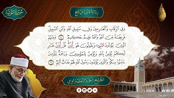 الحزب-20 - سورة التوبة - رواية قالون عن نافع  - المعصراوى - الجمع الصوتى للقرآن الكريم