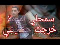 سمحلي لميمة خرجت حشايشي LIVE شاب كريم نور Chab Karim Nour 