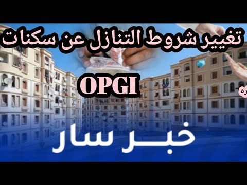 خبر عاجل وهام الحكومة تقرر تغيير شروط وكيفيات التنازل عن سكنات 
