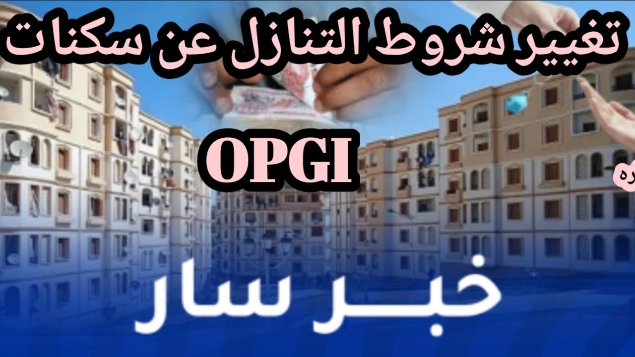 خبر عاجل وهام:  الحكومة تقرر تغيير شروط وكيفيات التنازل عن سكنات OPGI