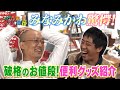 【激安!】さらば森田の買い付け部屋 #2 みなみかわと芸人ウラ話!