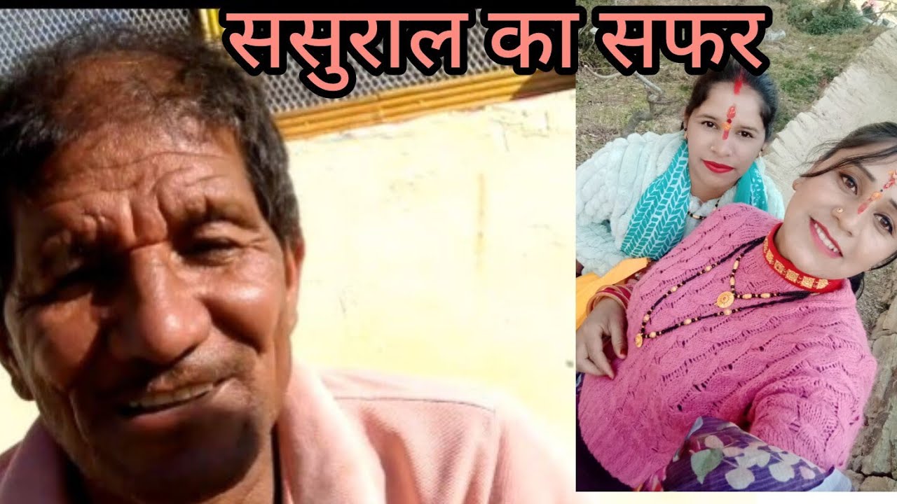 आज ससुराल आते टाइम चाचा ने क्या बोल दिया सोचा नहीं था 