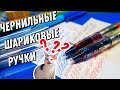 Чернильные шариковые ручки