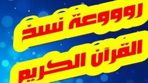 تعليم الخط العربي الجميل | روعة نسخ القران الكريم | كيف تكتب بخط جميل بالقلم العادي |  مع خالد جلال
