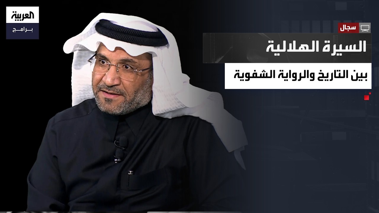 سجال | السيرة الهلالية بين التاريخ والرواية الشفوية.. كيف تحوّل أبو زيد الهلالي إلى رمز ثقافي؟