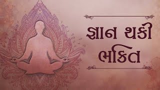 જ્ઞાન થકી ભક્તિ