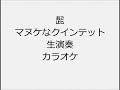 髭 マヌケなクインテット 生演奏 カラオケ Instrumental cover