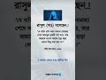 রাসুল (সাঃ) বলেছেন.! #ইসলামিক_ভিডিও #foryou #vairalvideo #shortvideo #shorts