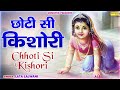 छोटी सी किशोरी | Choti Si Kishori | Lata Lalwani | Radha Krishan Ji Latest Bhajan 2023 | Radharani Mp3 Song
