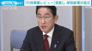 「行政事業レビュー」見直し　岸田総理が指示(2022年12月21日)