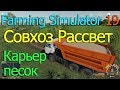Farming Simulator 19 Карта СОВХОЗ РАССВЕТ Карьер