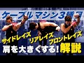 【初心者必見】ケーブルマシンを使ったワンハンド肩トレ3選をジム経営者が徹底解説!