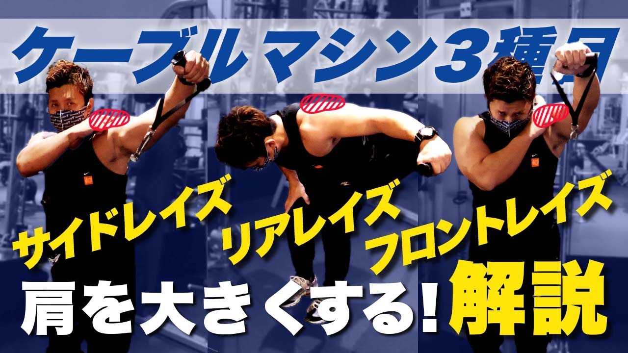 【初心者必見】ケーブルマシンを使ったワンハンド肩トレ3選をジム経営者が徹底解説！