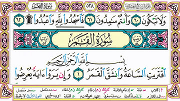 القرآن الكريم كتابة بدون صوت - سورة النجم - صفحة 528 للقراءة والحفظ