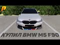 КУПИЛ BMW M5 F90! СМОТРИМ МОДЕЛЬКУ, ФИЗИКУ! (Radmir CRMP)