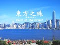 東方之珠 Pearl Of The Orient 東方之珠 Pearl Of The Orient