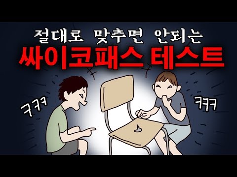 싸이코패스 테스트3탄 [오싹툰]오늘의 영상툰