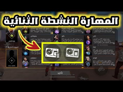 طريقة تفعيل المهارة النشطة الثنائية فري فاير  