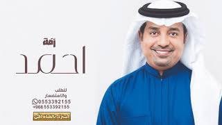 زفات راشد الماجد      باسم احمد   زفة ياهلا جيته برق ورعايد   زفه باسم احمد راشد الماجد   زفة عريس سمعها