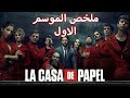La Casa De Papel Season 1ملخص الموسم الاول
