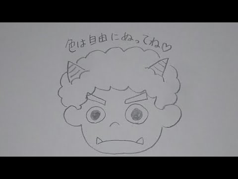 簡単 鬼の絵書き方 節分の絵 簡単おえかき Youtube