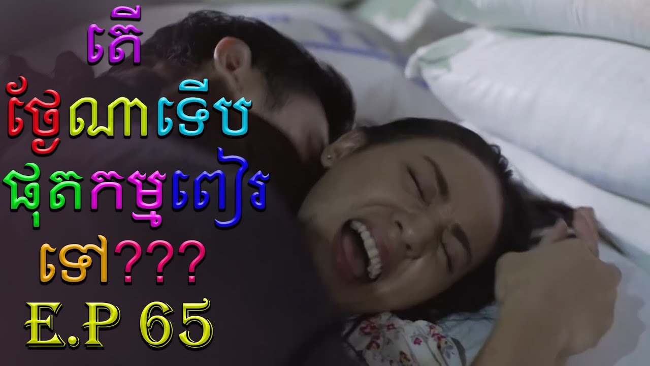 រឿង កូនប្រសារអ្នកមាន ភាគ៦៥ - Teaser Reaction | Kon Prorsa Neak Mean
